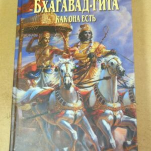 Бхагавад-гита как она есть