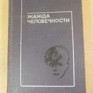 Жажда человечности. Рассказы