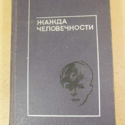 Жажда человечности. Рассказы