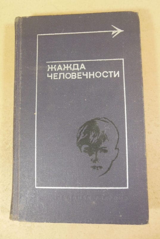 Жажда человечности. Рассказы