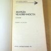 Жажда человечности. Рассказы — изображение 2