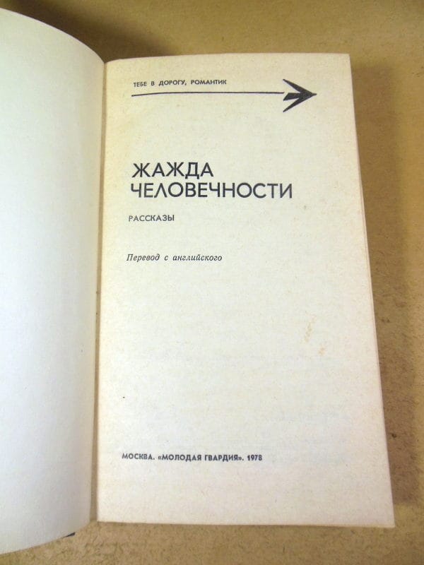 Жажда человечности. Рассказы — изображение 2