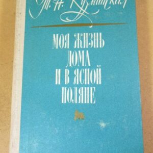 Т.А. Кузминская. Моя жизнь дома и в Ясной Поляне