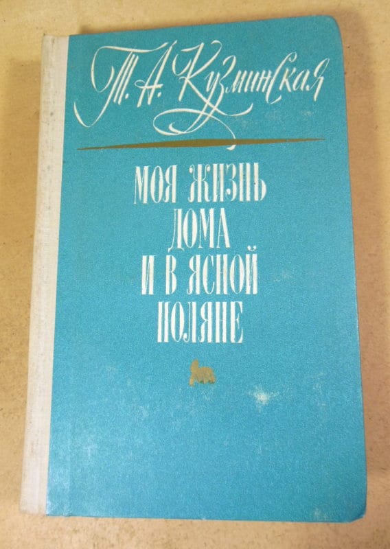 Т.А. Кузминская. Моя жизнь дома и в Ясной Поляне