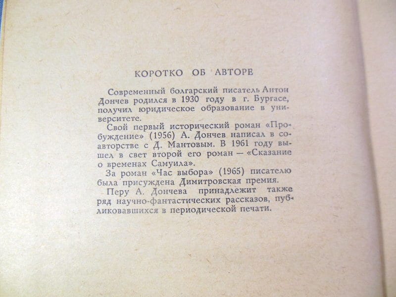 Антон Дончев. Час выбора — изображение 3