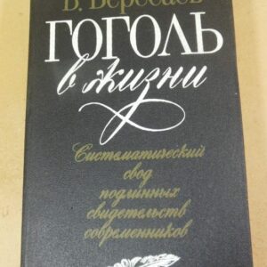 В. Вересаев. Гоголь в жизни