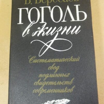 В. Вересаев. Гоголь в жизни