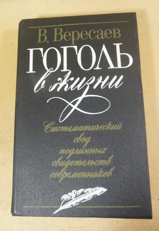 В. Вересаев. Гоголь в жизни