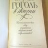 В. Вересаев. Гоголь в жизни — изображение 2