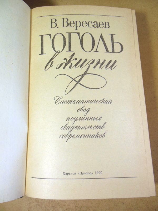В. Вересаев. Гоголь в жизни — изображение 2