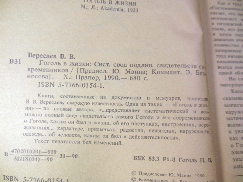 В. Вересаев. Гоголь в жизни — изображение 3