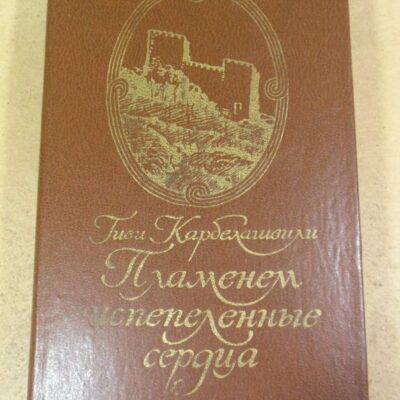 Гиви Карбелашвили. Пламенем испепеленные сердца