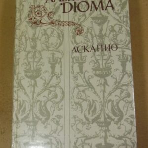 Александр Дюма. Асканио