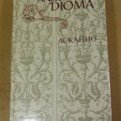 Александр Дюма. Асканио