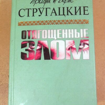 Аркадий и Борис Стругацкие. Отягощенные злом