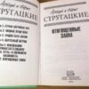 Аркадий и Борис Стругацкие. Отягощенные злом — изображение 2