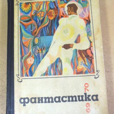 Фантастика 1969 - 1970. Сборник