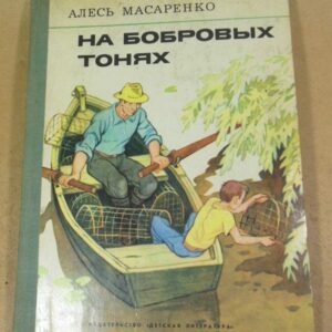 Алесь Масаренко. На бобровых тонях