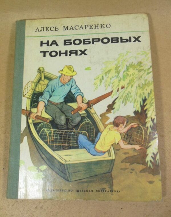 Алесь Масаренко. На бобровых тонях