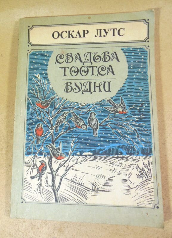 Оскар Лутс. Свадьба Тоотса. Будни