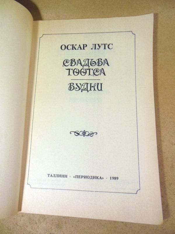 Оскар Лутс. Свадьба Тоотса. Будни — изображение 2
