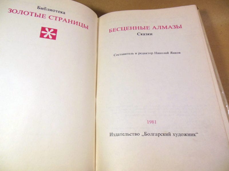 Бесценные алмазы. Сказки — изображение 2