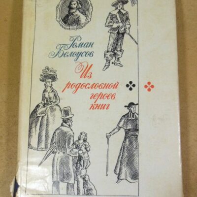 Роман Белоусов. Из родословной героев книг