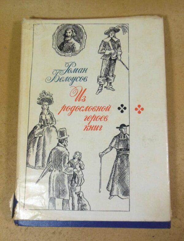 Роман Белоусов. Из родословной героев книг