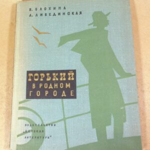 В. Блохина, Л. Либединская. Горький в родном городе