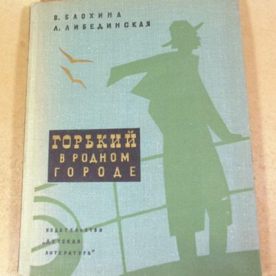 В. Блохина, Л. Либединская. Горький в родном городе