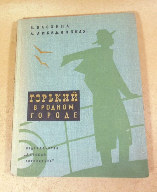 В. Блохина, Л. Либединская. Горький в родном городе