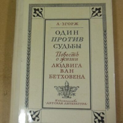 А. Згорж. Один против судьбы: Повесть о жизни Людвига ван Бетховена
