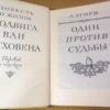 А. Згорж. Один против судьбы: Повесть о жизни Людвига ван Бетховена — изображение 2