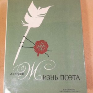 А. Гессен. Жизнь поэта