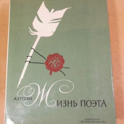 А. Гессен. Жизнь поэта
