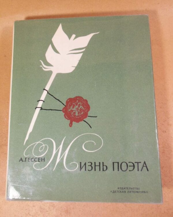 А. Гессен. Жизнь поэта