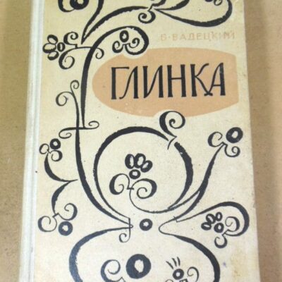 Б. Вадецкий. Глинка (1)