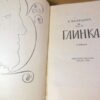 Б. Вадецкий. Глинка (1) — изображение 2