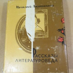 Ираклий Андроников. Рассказы литературоведа