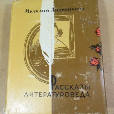 Ираклий Андроников. Рассказы литературоведа
