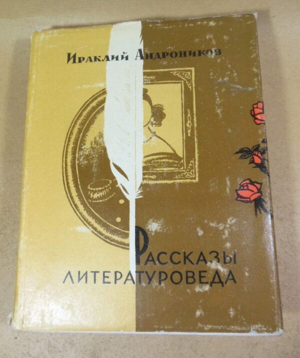 Ираклий Андроников. Рассказы литературоведа