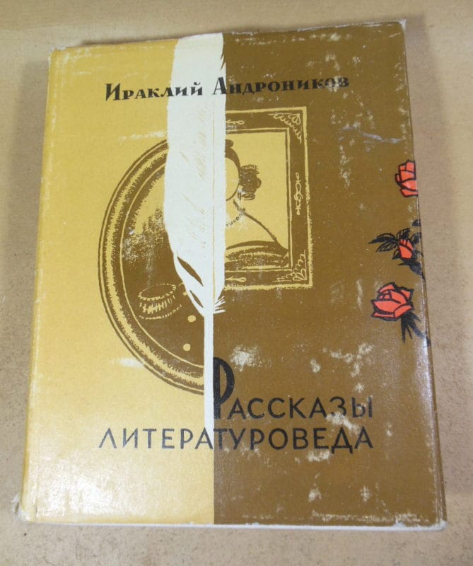 Ираклий Андроников. Рассказы литературоведа