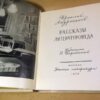 Ираклий Андроников. Рассказы литературоведа — изображение 2