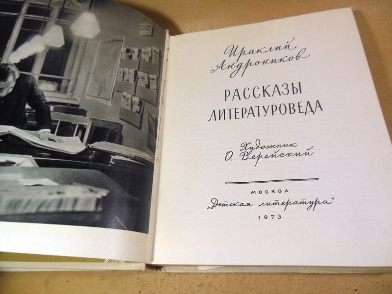Ираклий Андроников. Рассказы литературоведа — изображение 2