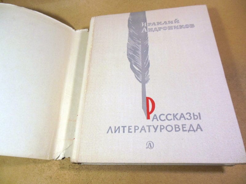 Ираклий Андроников. Рассказы литературоведа — изображение 8