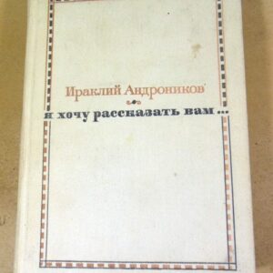 Ираклий Андроников. Я хочу рассказать вам...
