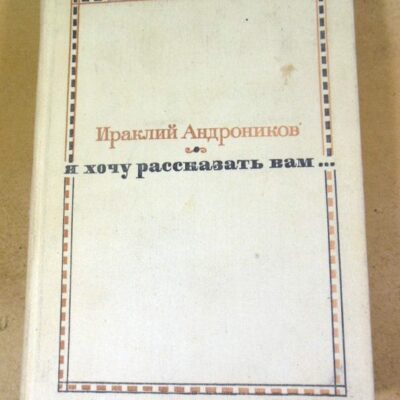 Ираклий Андроников. Я хочу рассказать вам...