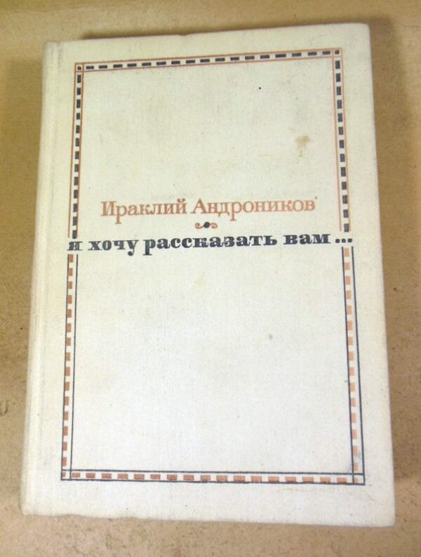 Ираклий Андроников. Я хочу рассказать вам...