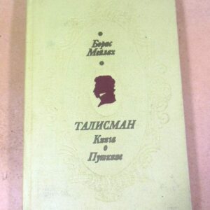 Борис Мейлах. Талисман. Книга о Пушкине