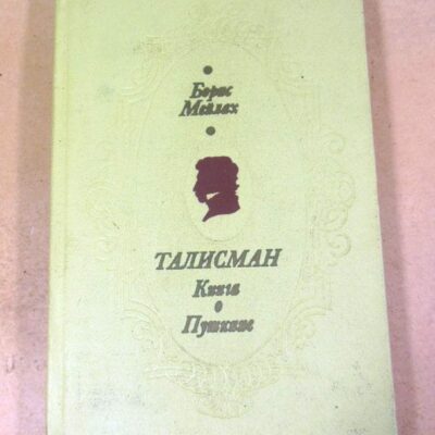 Борис Мейлах. Талисман. Книга о Пушкине
